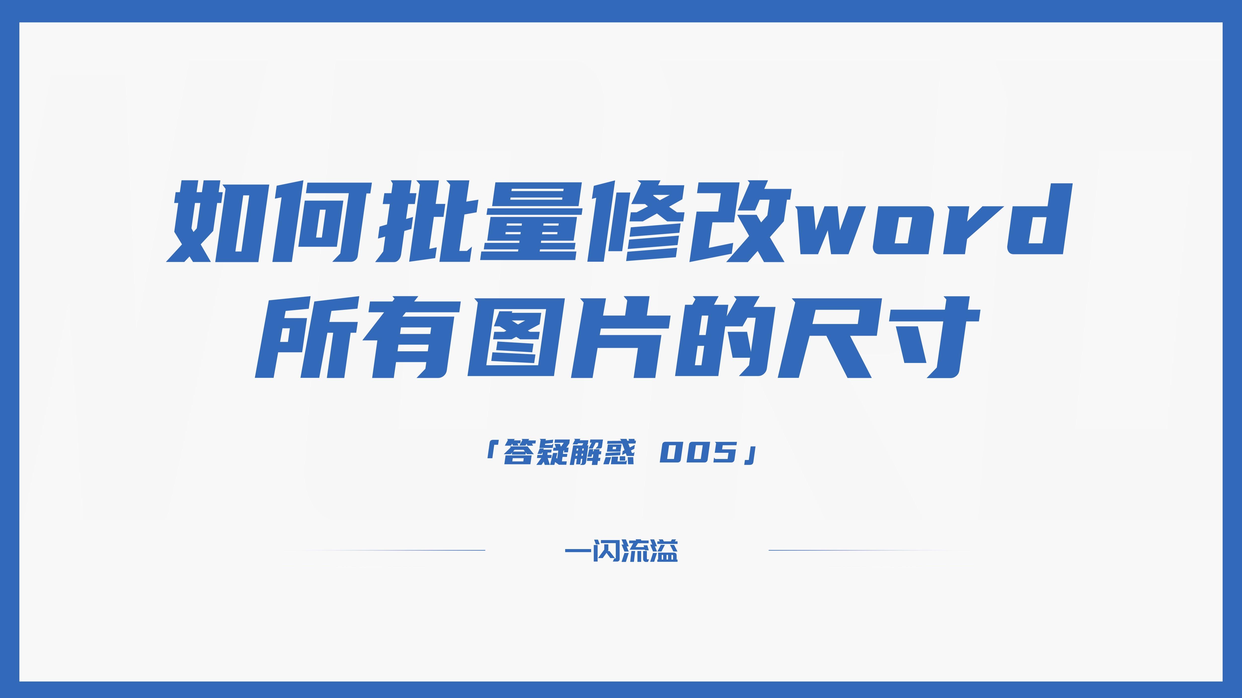 如何批量修改word所有图片的尺寸(如何批量修改word中的图片尺寸)
