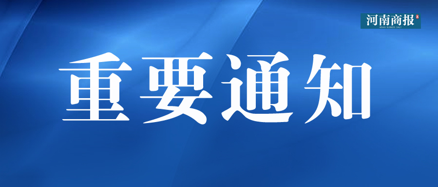 郑州发布14号通告：调整入郑政策及部分区域风险等级
