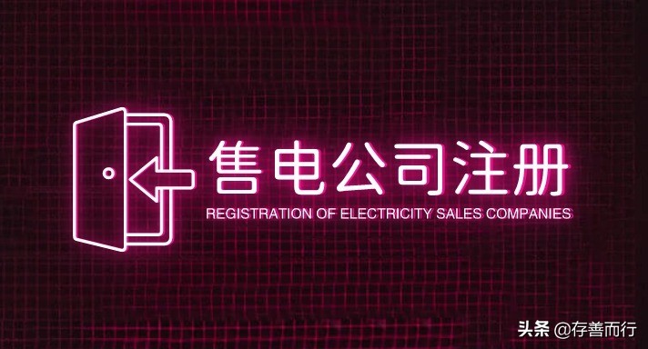 售电公司比较常用的几种代理模式（附：售电公司注册条件及流程）