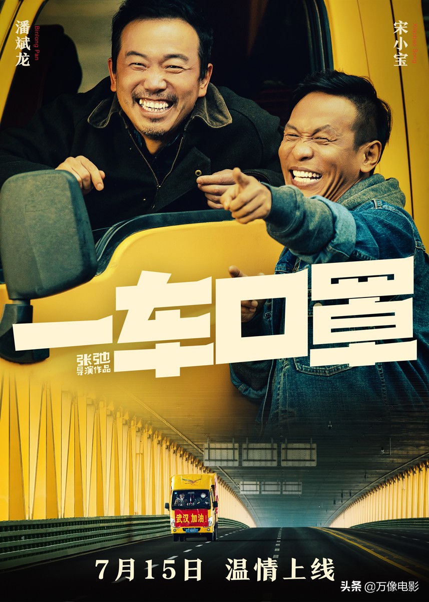 微电影《一车口罩》7.15上映 宋小宝潘斌龙演绎诠释普通人的真情