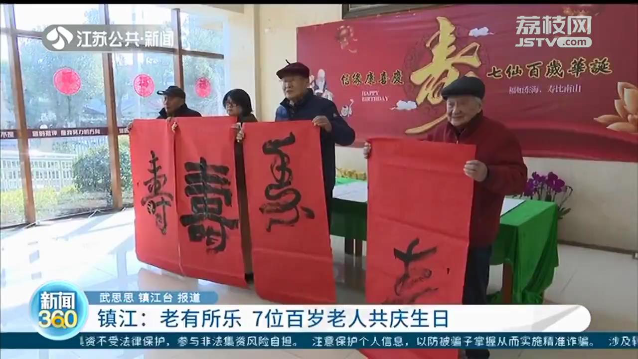 老有所乐 镇江7位百岁老人共庆生日