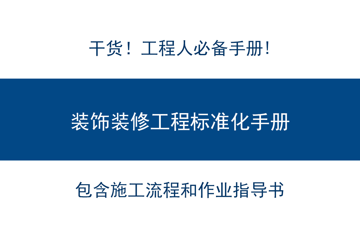 装修必看干货手册：从设计到施工全攻略