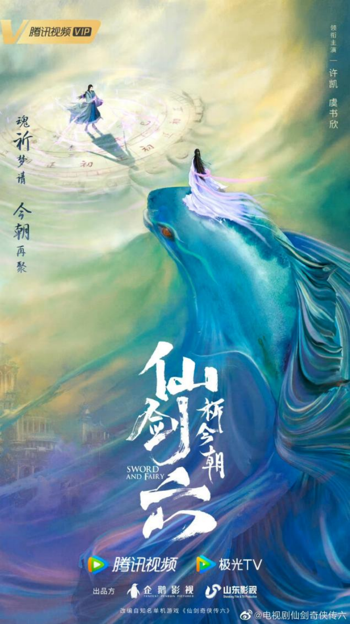 《仙剑奇侠传六》官宣主演许凯虞书欣，二人合作能否再创经典？