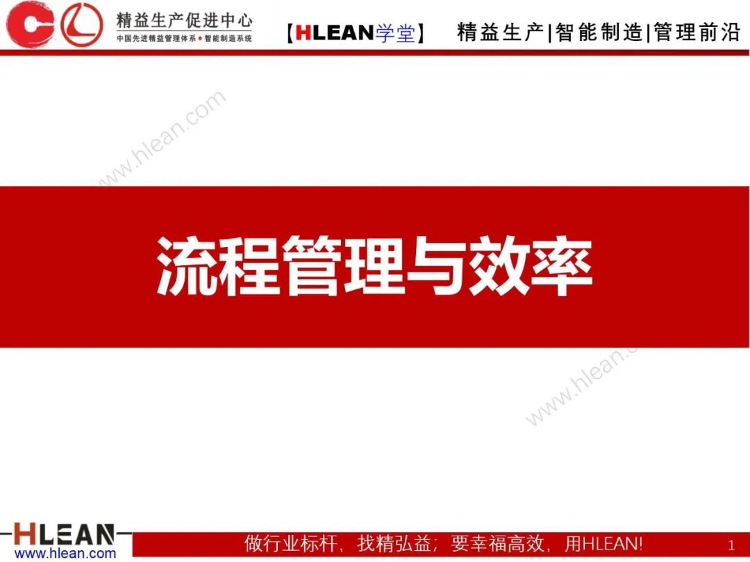 「精益學堂」流程管理與效率