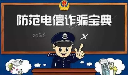 真实案例警示！周至公安教您预防电信网络诈骗（一）