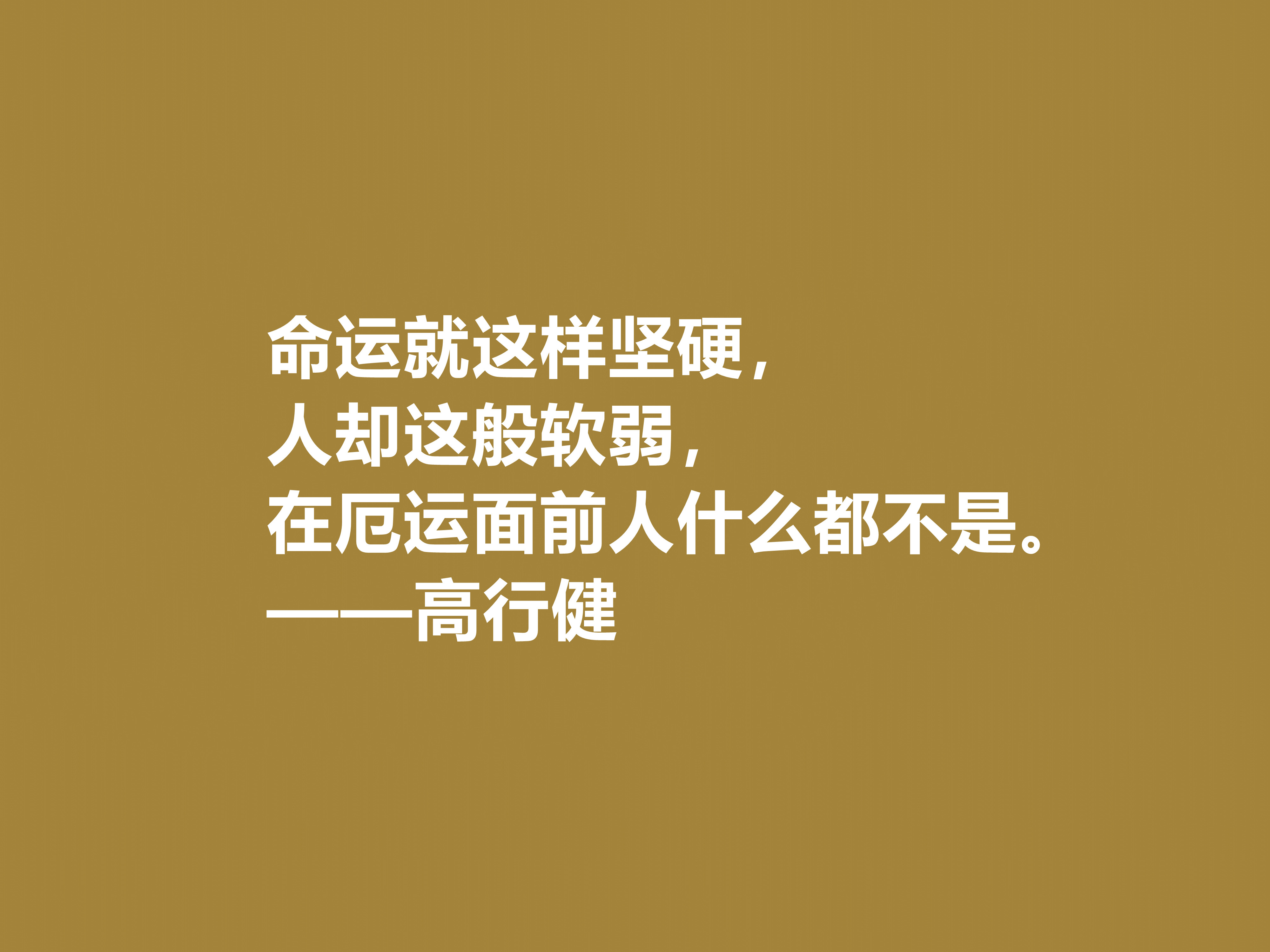 特立独行的作家，高行健十句格言，充满浓厚的禅意，读懂深受触动