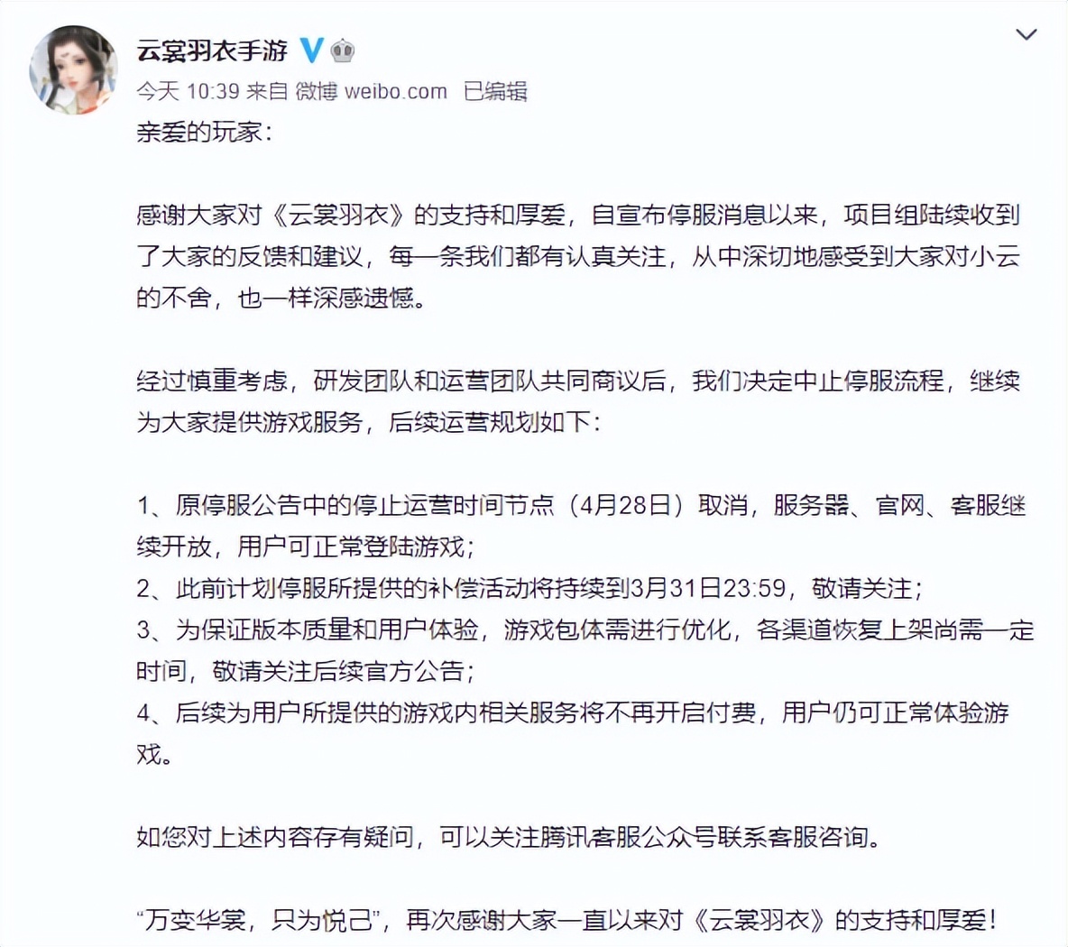 全国首例，中消协点名，《云裳羽衣》手游中止停服流程