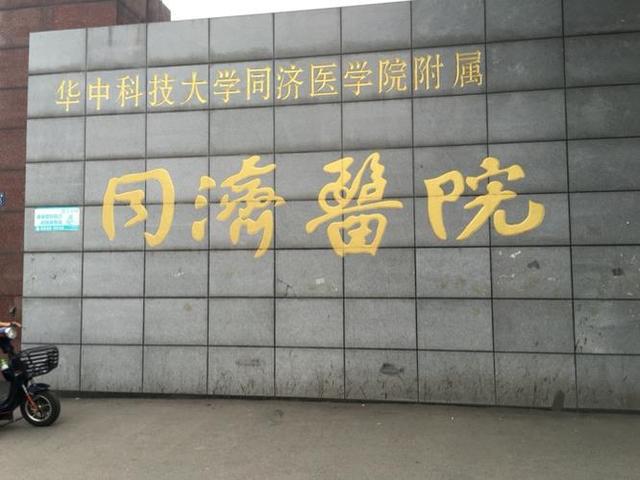 同济大学医学院与华中科技大学同济医学院