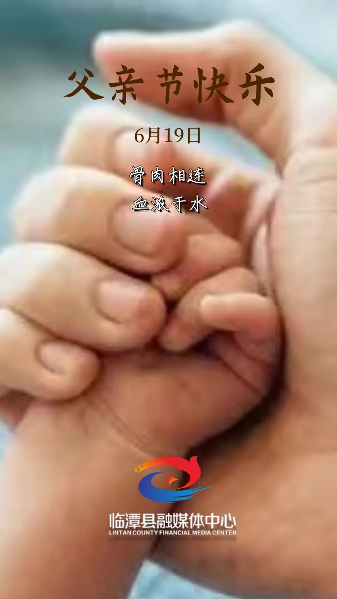 父亲节丨父爱无言，感恩相伴，祝天下所有父亲节日快乐！