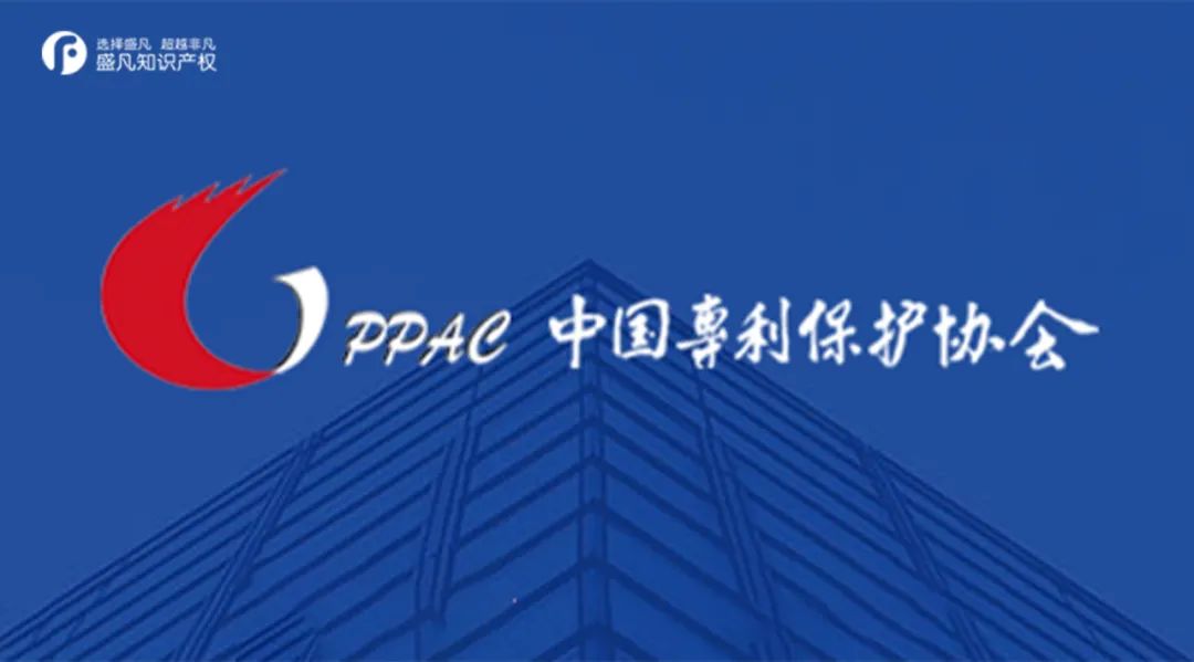 喜报丨盛凡知识产权当选中国专利保护协会会员单位