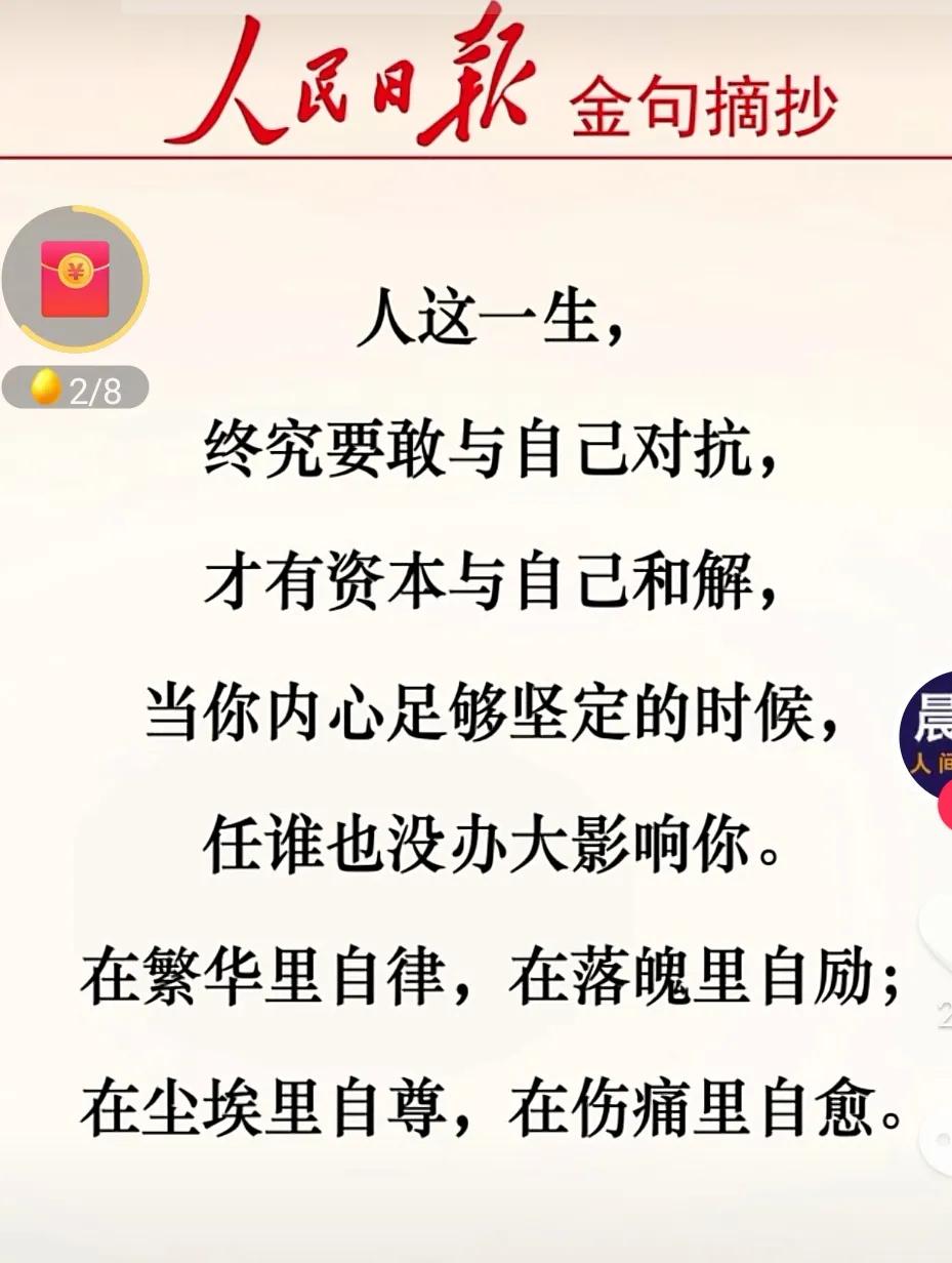 人民日报金句感悟43战胜懦弱的自己，重塑强大的自我