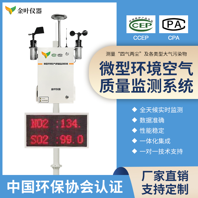 空氣質(zhì)量監(jiān)測(cè)站哪家好？金葉儀器告訴你