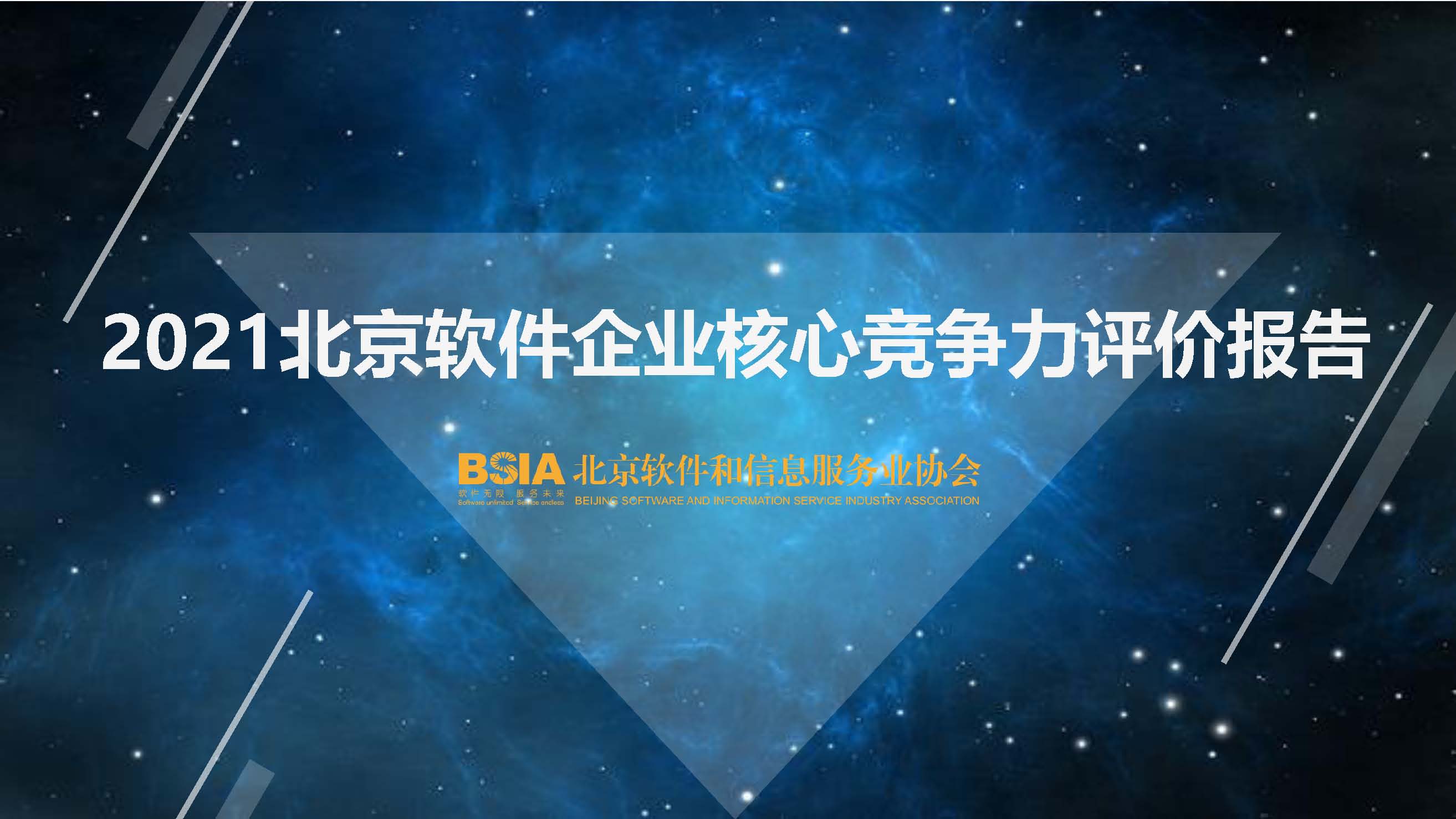 安博通入选北京软协“2021北京软件核心竞争力企业”