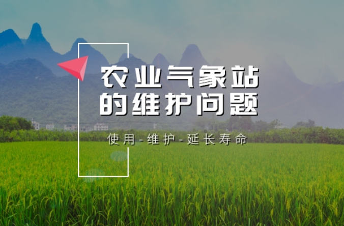 農(nóng)業(yè)氣象站在維護(hù)方面，哪些地方值得注意
