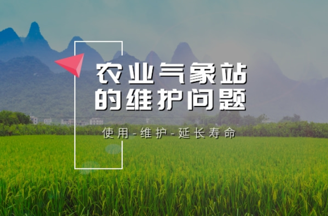 農(nóng)業(yè)氣象站在維護(hù)方面，哪些地方值得注意