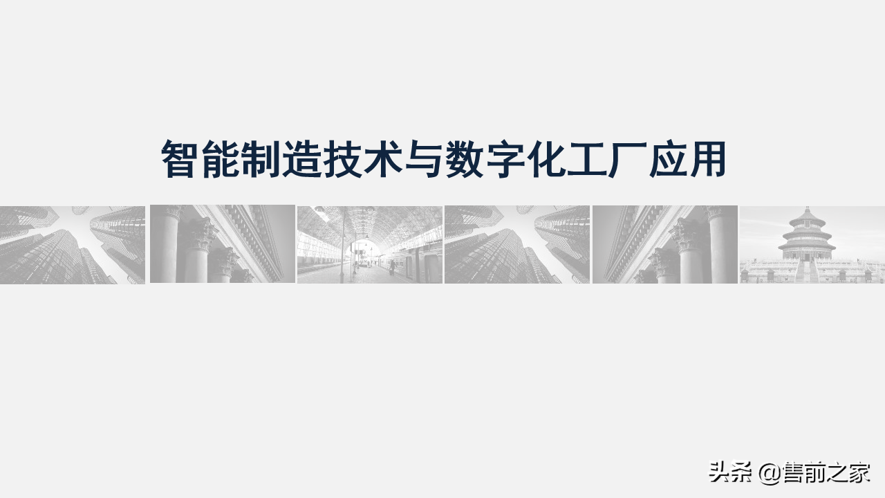 智能制造技术与数字化工厂应用.精选「PPT」