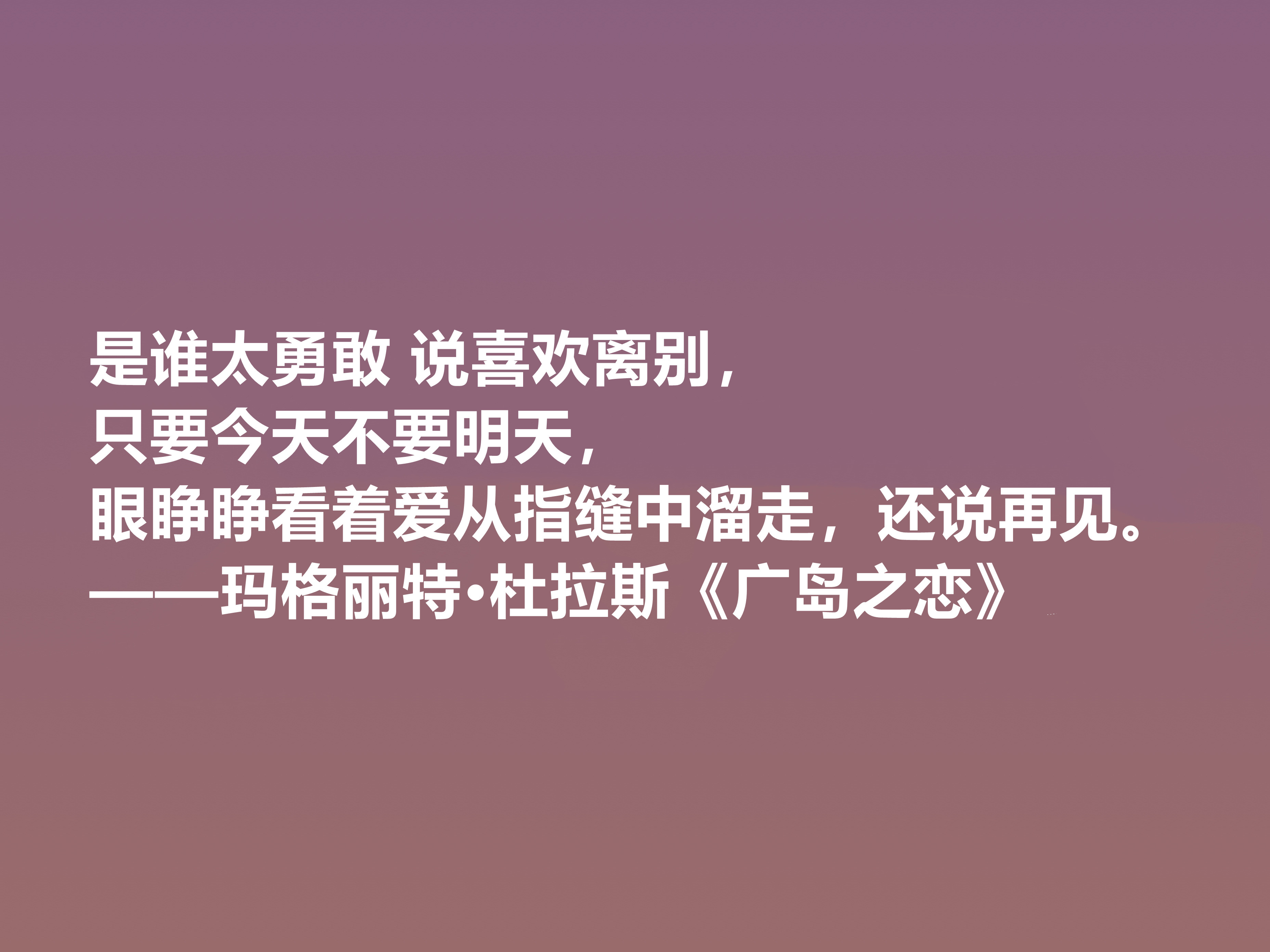 伟大的法国女性作家，细品杜拉斯十句格言，很有个性，爱情观独特