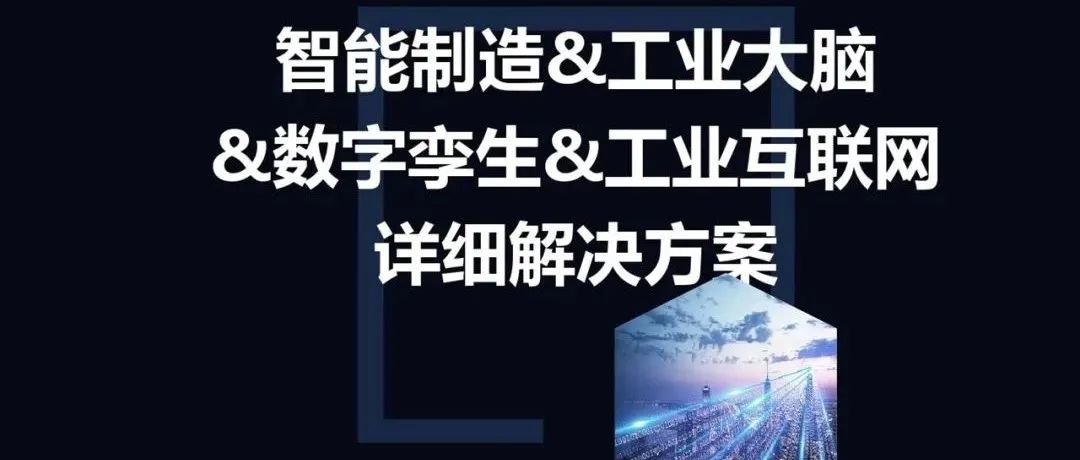 超经典智能制造全产业链与全场景解析