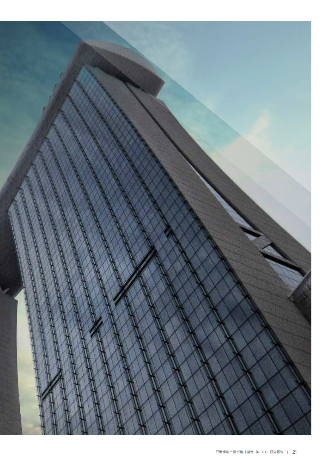亚洲房地产投资信托基金（REITs）研究报告