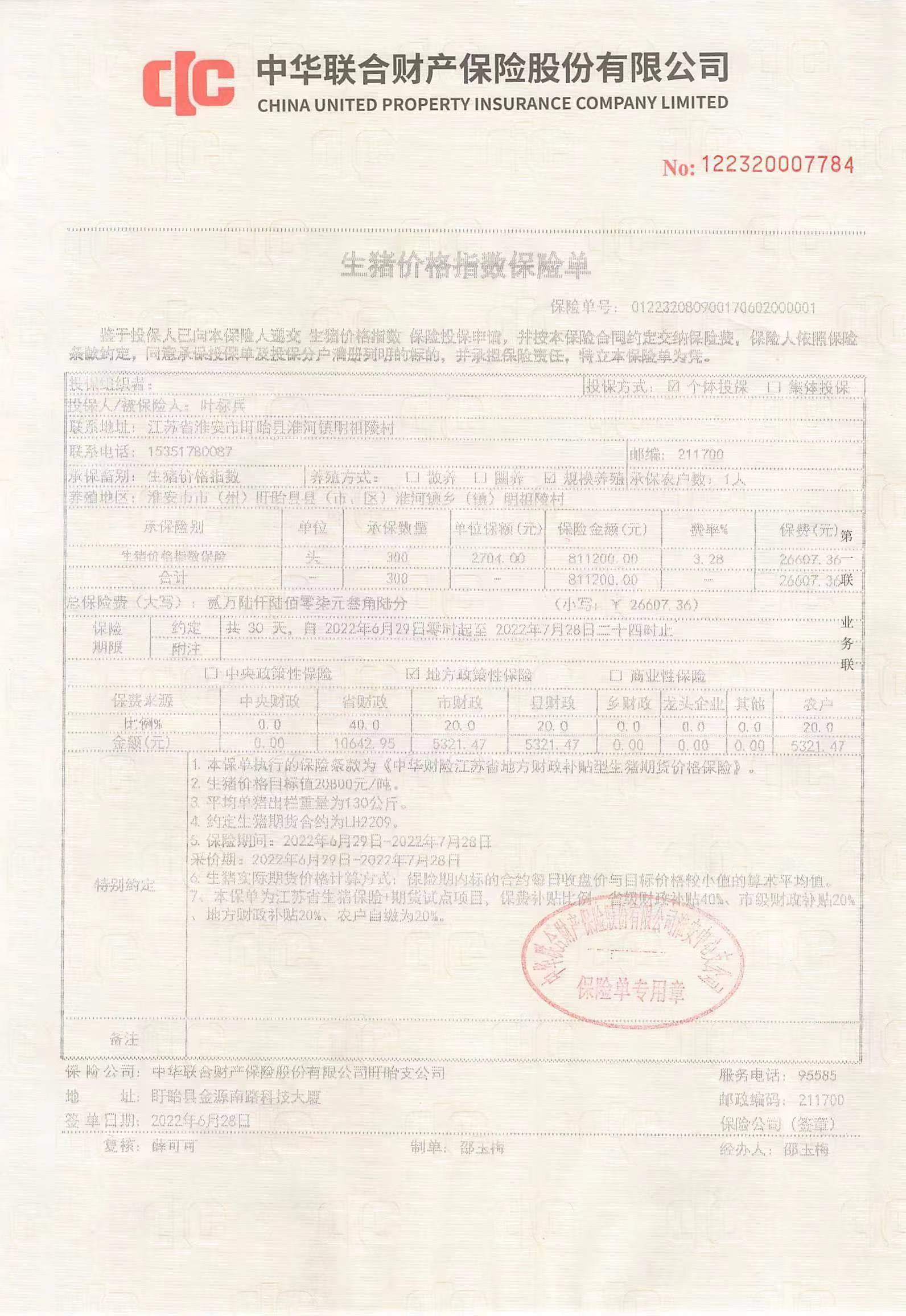 淮安市成功签署政策性生猪期货价格保险全省第一单