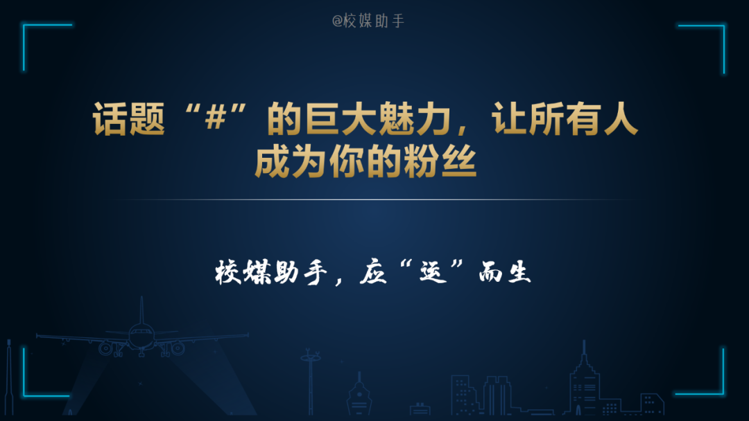 「技巧」微头条话题“#”的巨大魅力，让所有人成为你的粉丝