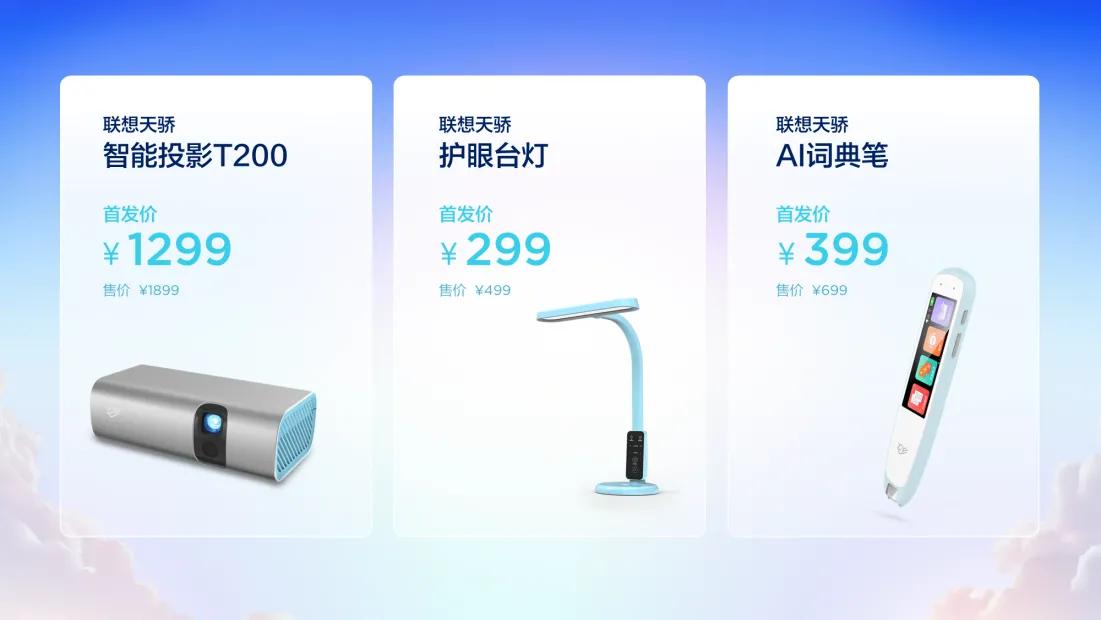 联想天骄智能学习生态新品发布，科技创新持续助力素质教育