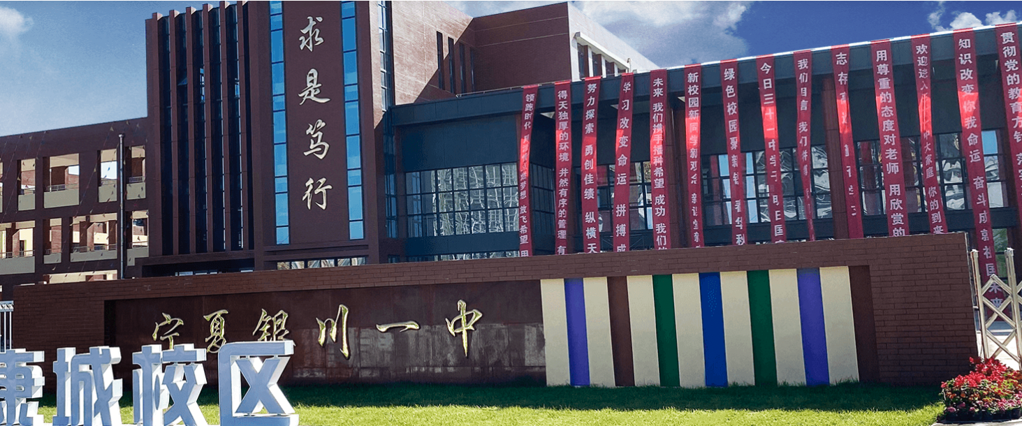 宁夏银川市最好的10所高中