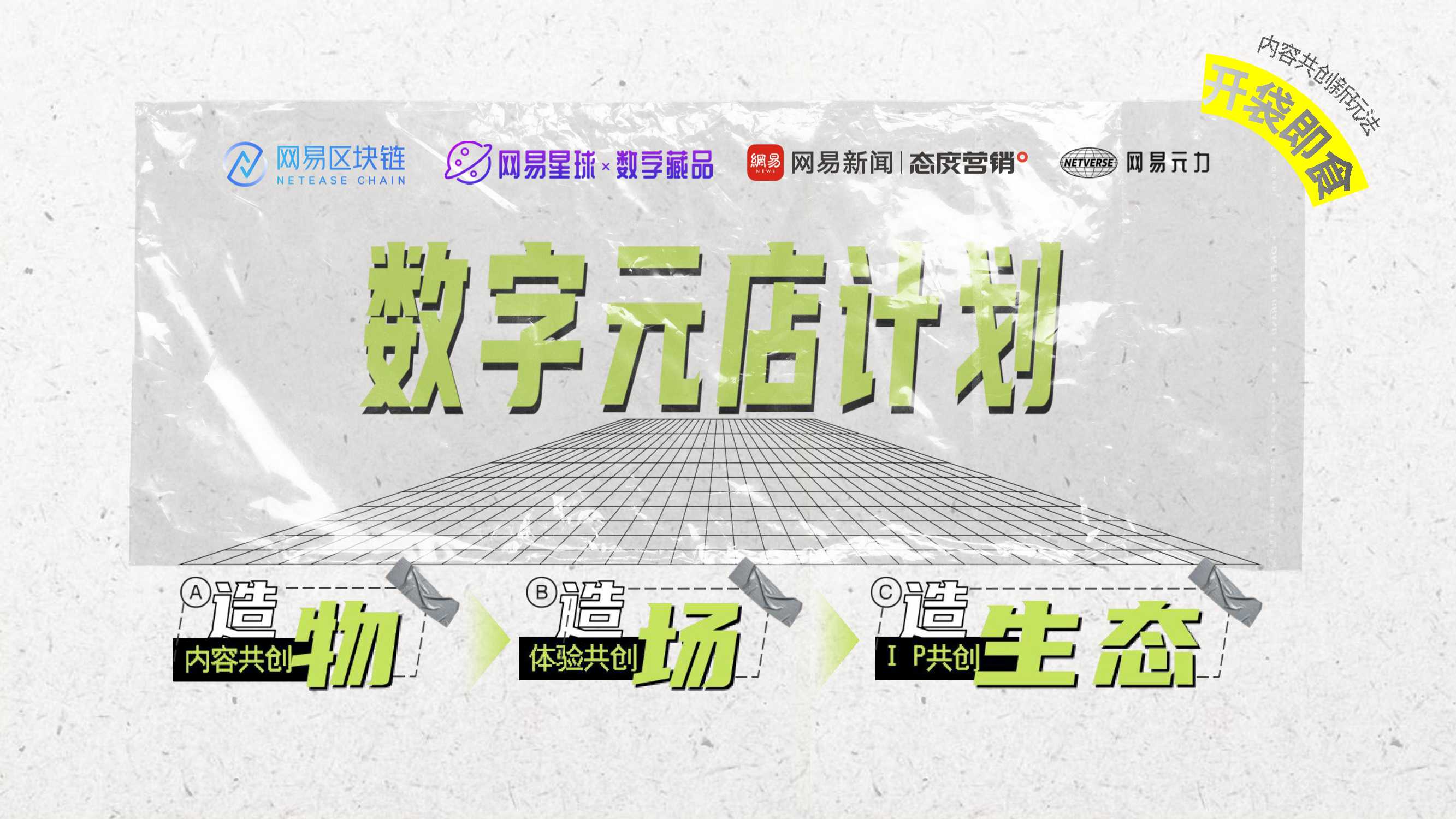 元宇宙及币圈新贵NFT|网易元力「数字藏品」品牌手册暨商业化方案