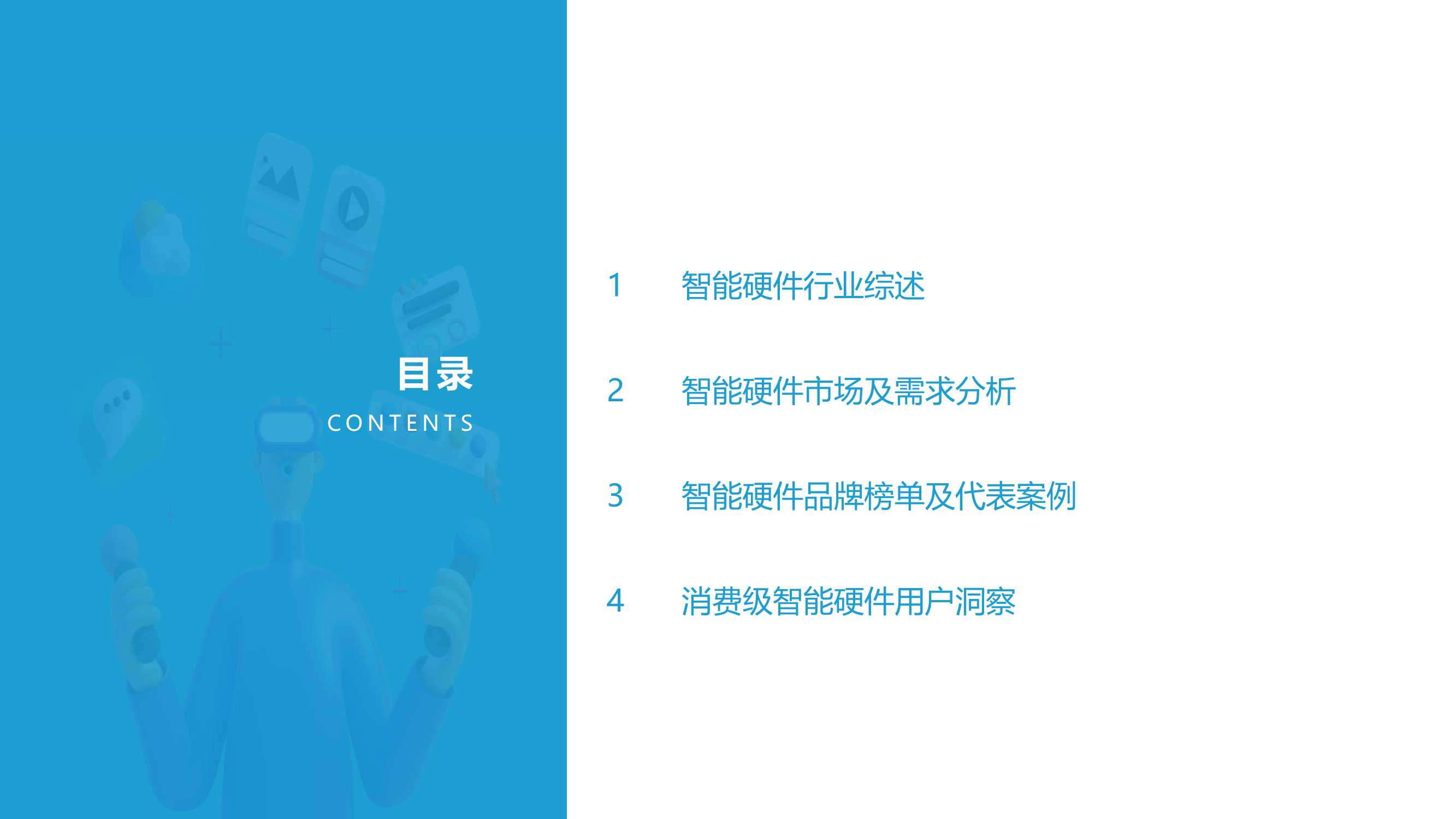 2021中国消费级智能硬件市场研究及Top50榜单