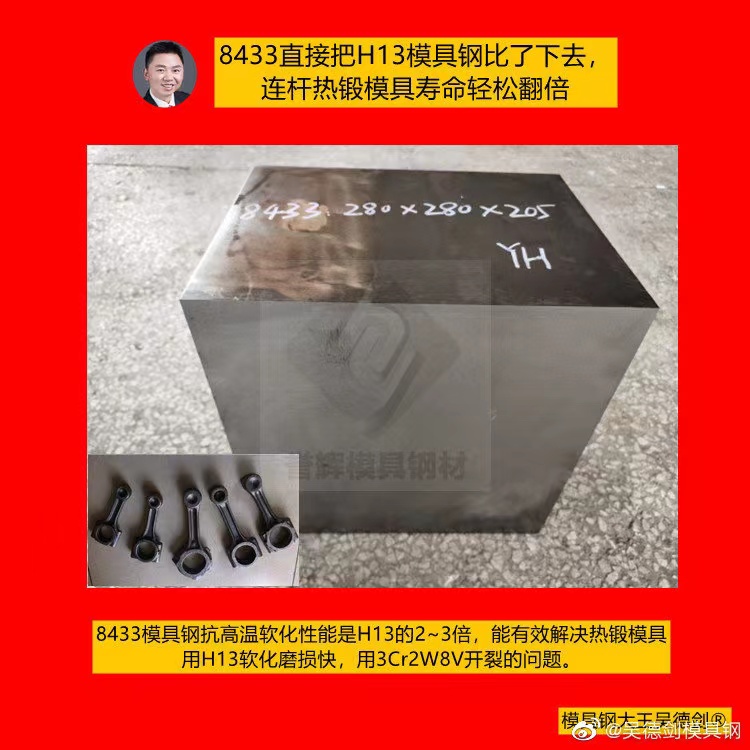 热锻模具哪种材料比较好？用8433模具钢不软化不磨损寿命长307篇