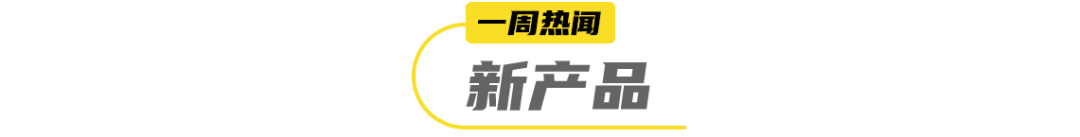 元气森林首次闯入美国亚马逊气泡水TOP10… | 一周热闻