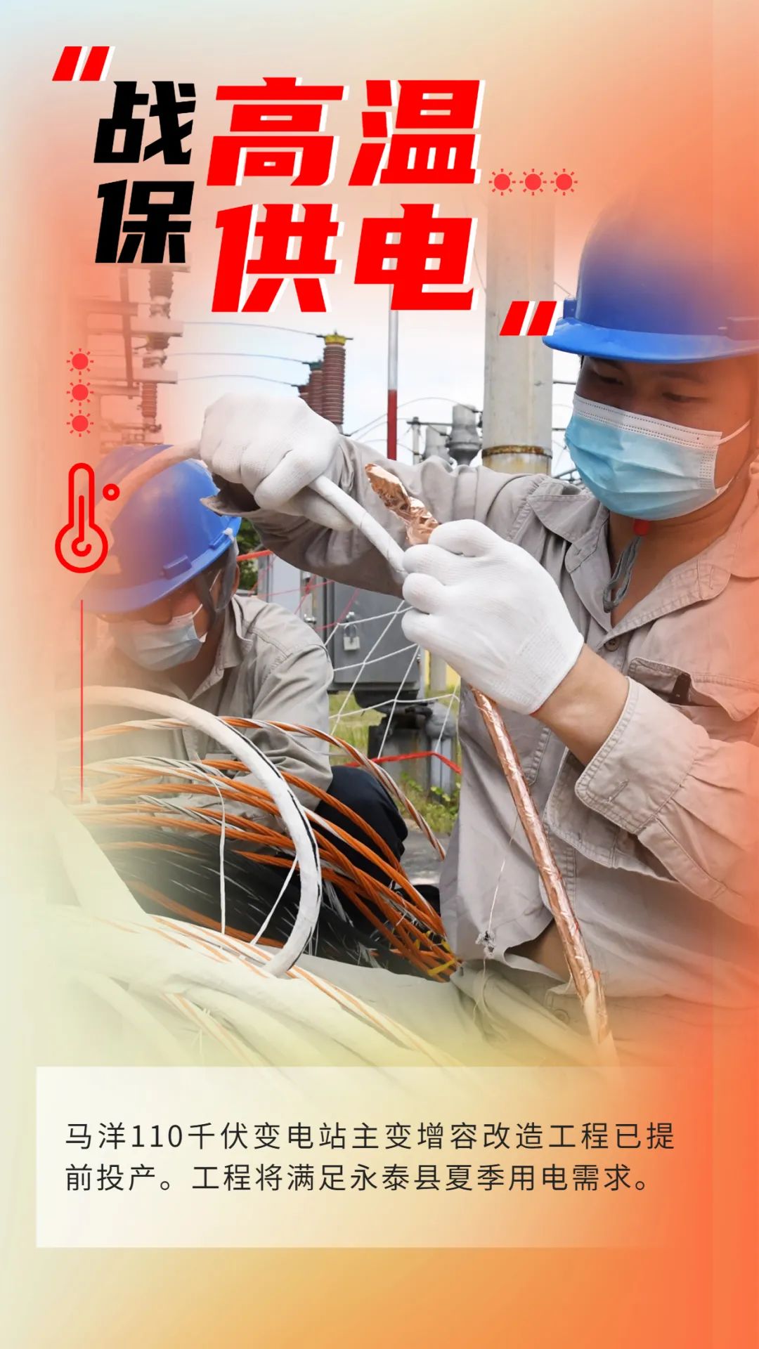 盛夏一步到位 电网建设蓄势赋能