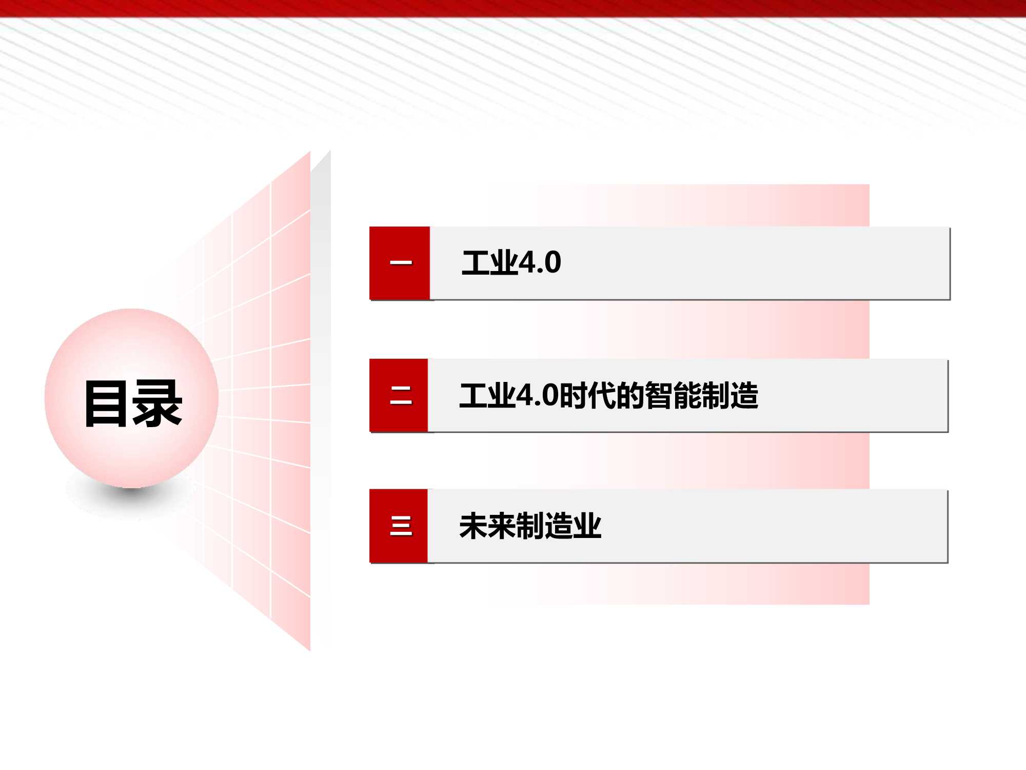 工业4.0及智能制造解决方案