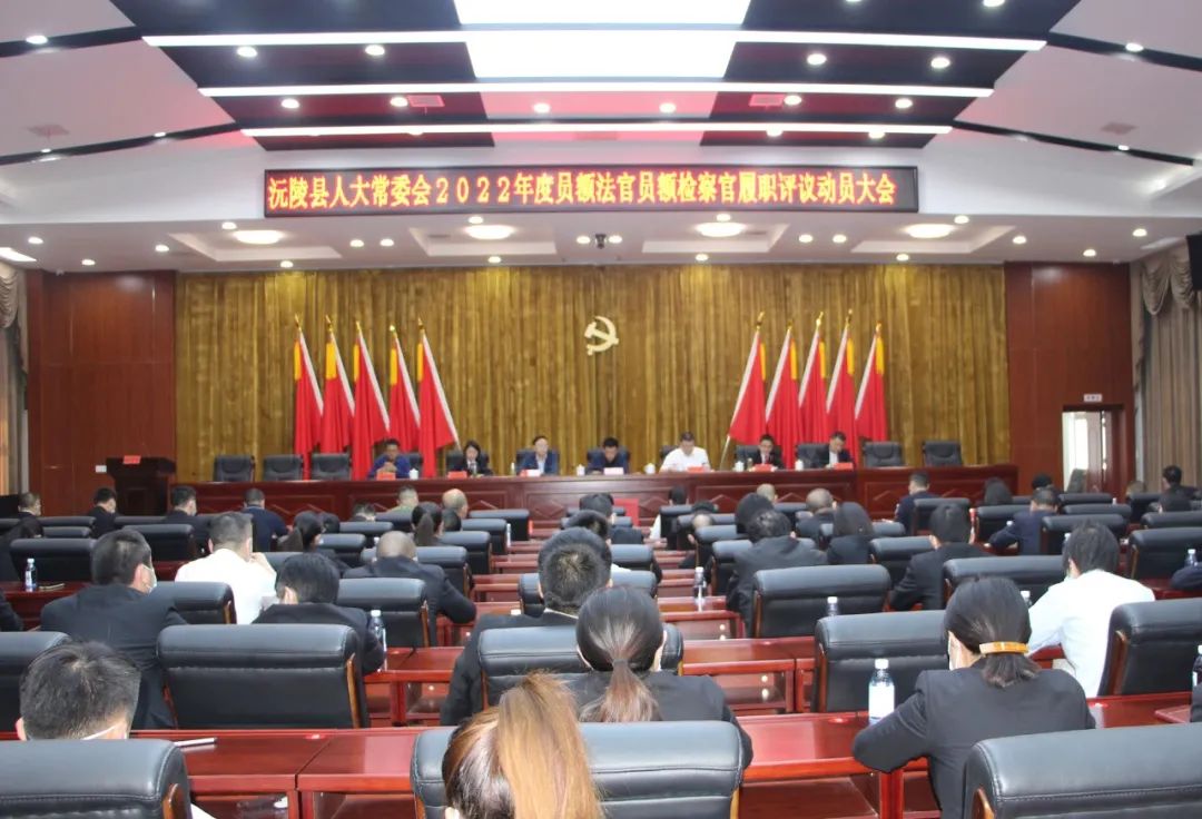 ​【县级人大】沅陵人大：召开“两官”履职评议工作动员会