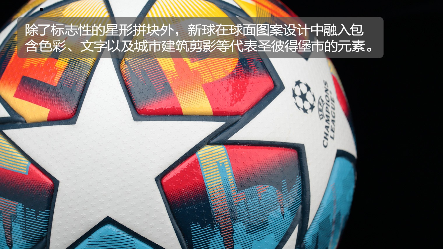 欧冠用球哪个最好看(21/22赛季欧冠联赛官方比赛用球adidas UCL Pro St. Petersburg)