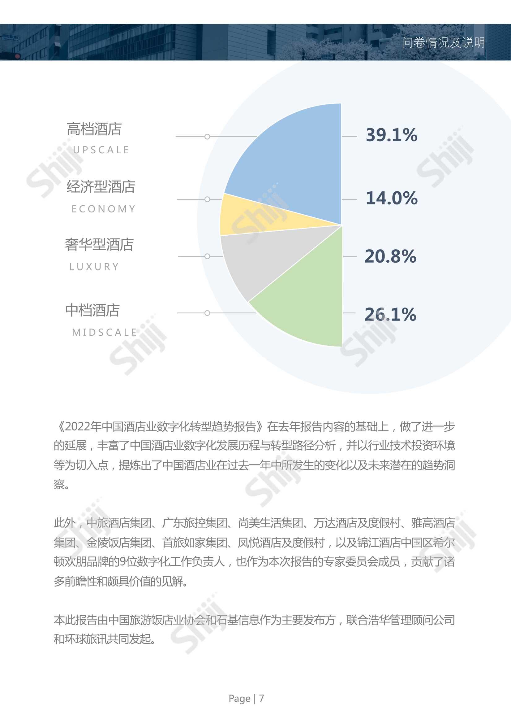 2022年中国酒店业数字化转型趋势报告（99页）