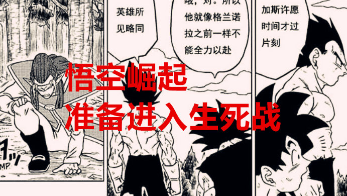 龙珠超80话：佳斯暴走变身，诺拉失败，贝吉塔被欺负，悟空抬头