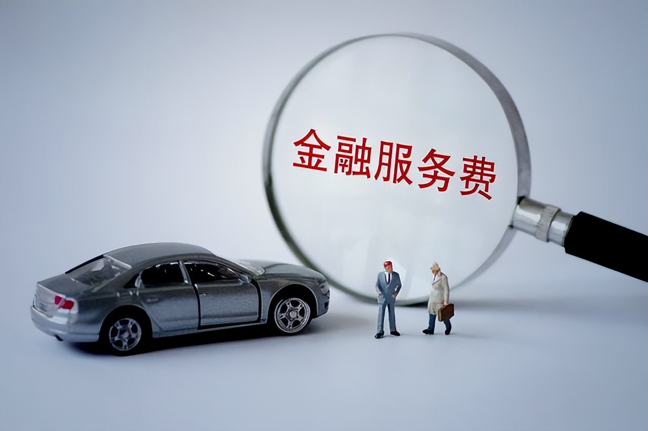 购买汽车时，全款和分期有何不同？车友：不仅是价格
