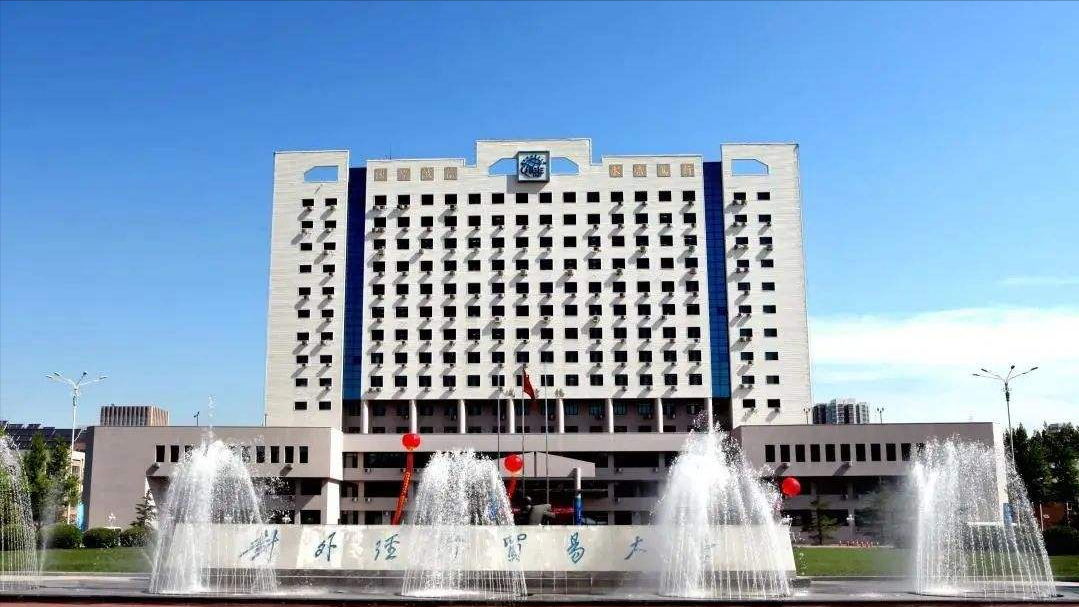 上海外贸大学（财经名校对外经济贸易大学）