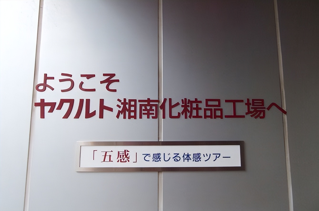 工业旅游体验为王：养乐多湘南化妆品工厂