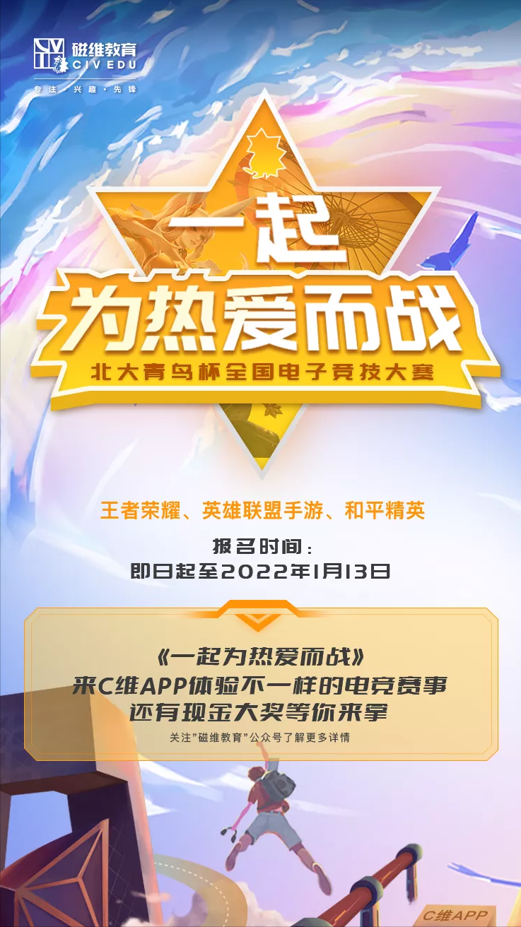 一起为热爱而战丨北大青鸟杯全国电子竞技大赛报名火热开启