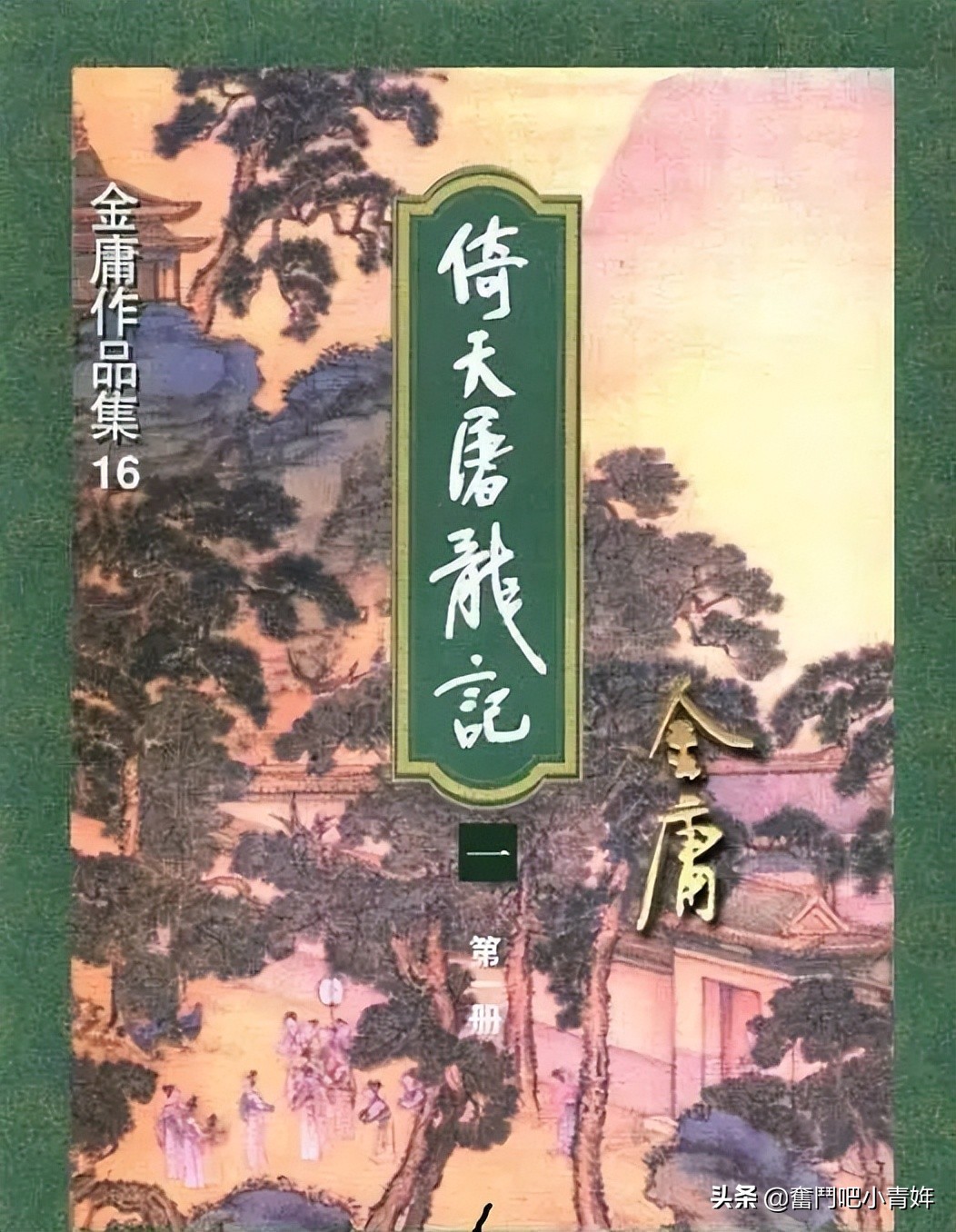 《倚天屠龙记篇》第十三章不悔仲子逾我墙 第十四章当道时见中山狼