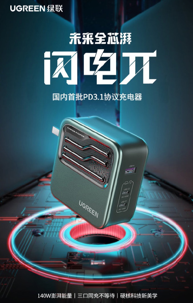 绿联首款 PD3.1 协议充电器“闪电 π”发布：140W 功率，2C1A