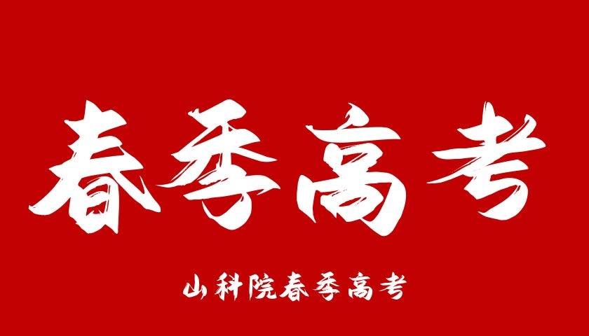 2022年春季高考政策变化大，这些考生可以上本科