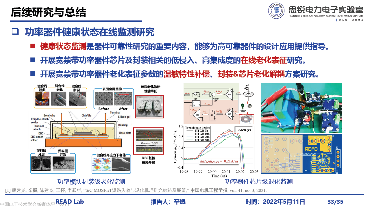 河北工业大学辛振教授：电力电子系统电磁状态感知与集成