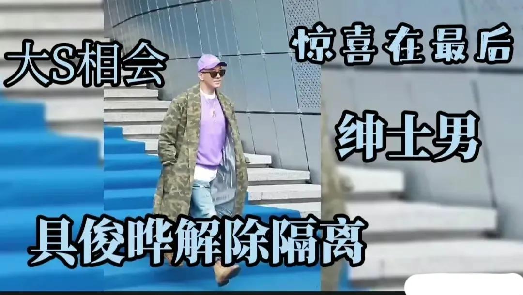 具俊晔结束隔离第一天：选择不见大S妈妈，岳母和女婿关系很微妙