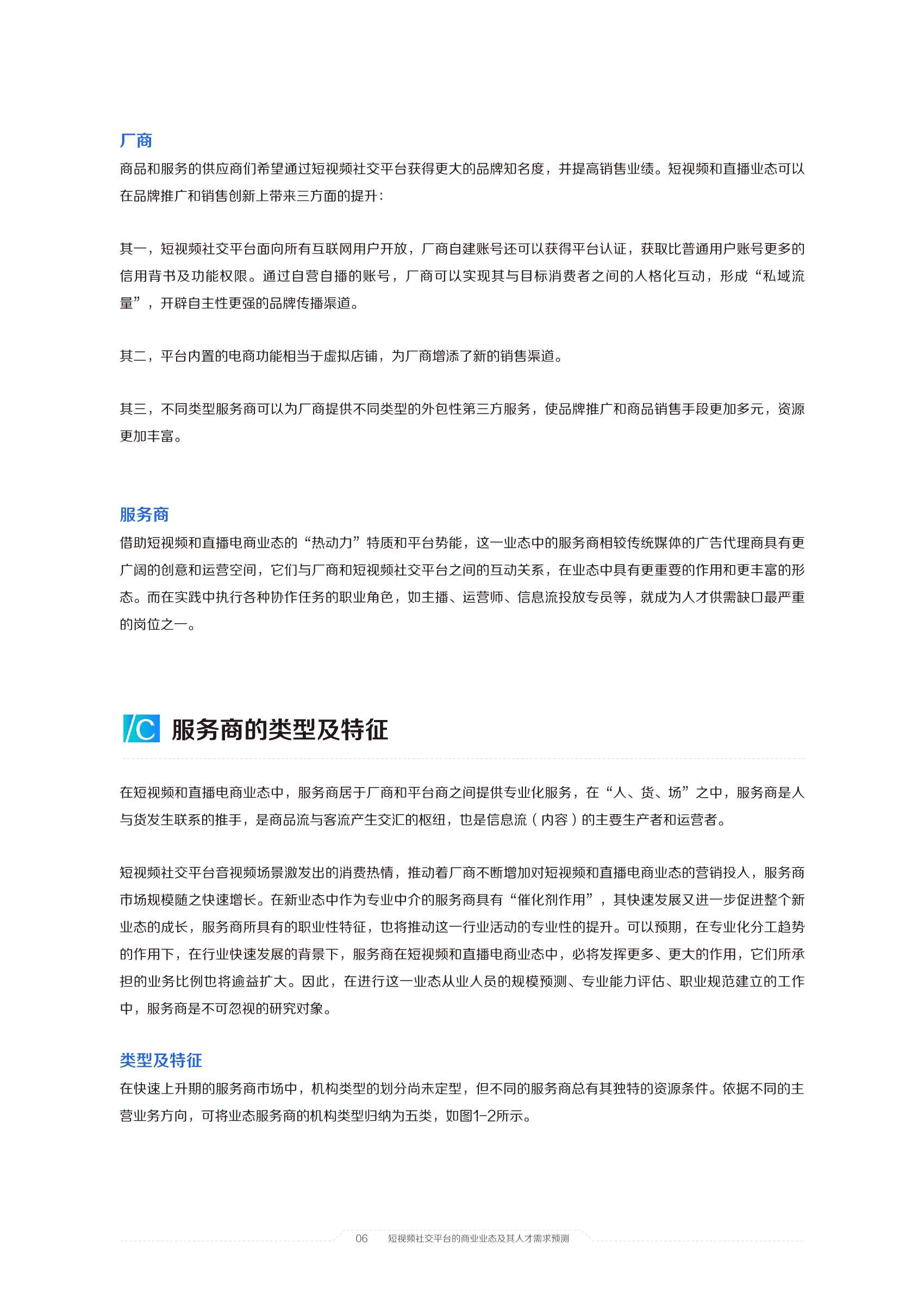 2021中国短视频和直播电商行业人才发展报告