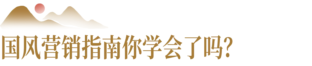 给你表演个原地消失,国风营销落地指南