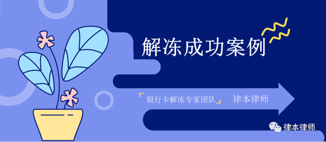 成功案例 | 银行卡内资金系被冻结后汇入的 会被扣划吗