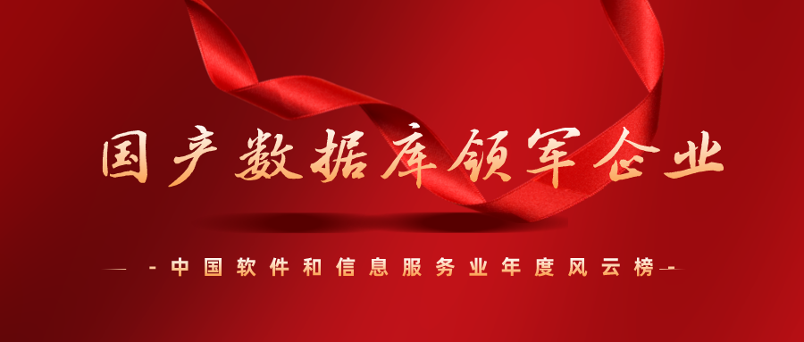 荣誉 | 万里数据库获“中国软件和信息服务业-国产数据库领军企业”